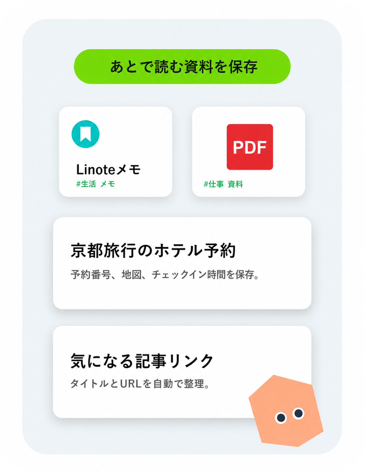 Linoteの保存庫画面