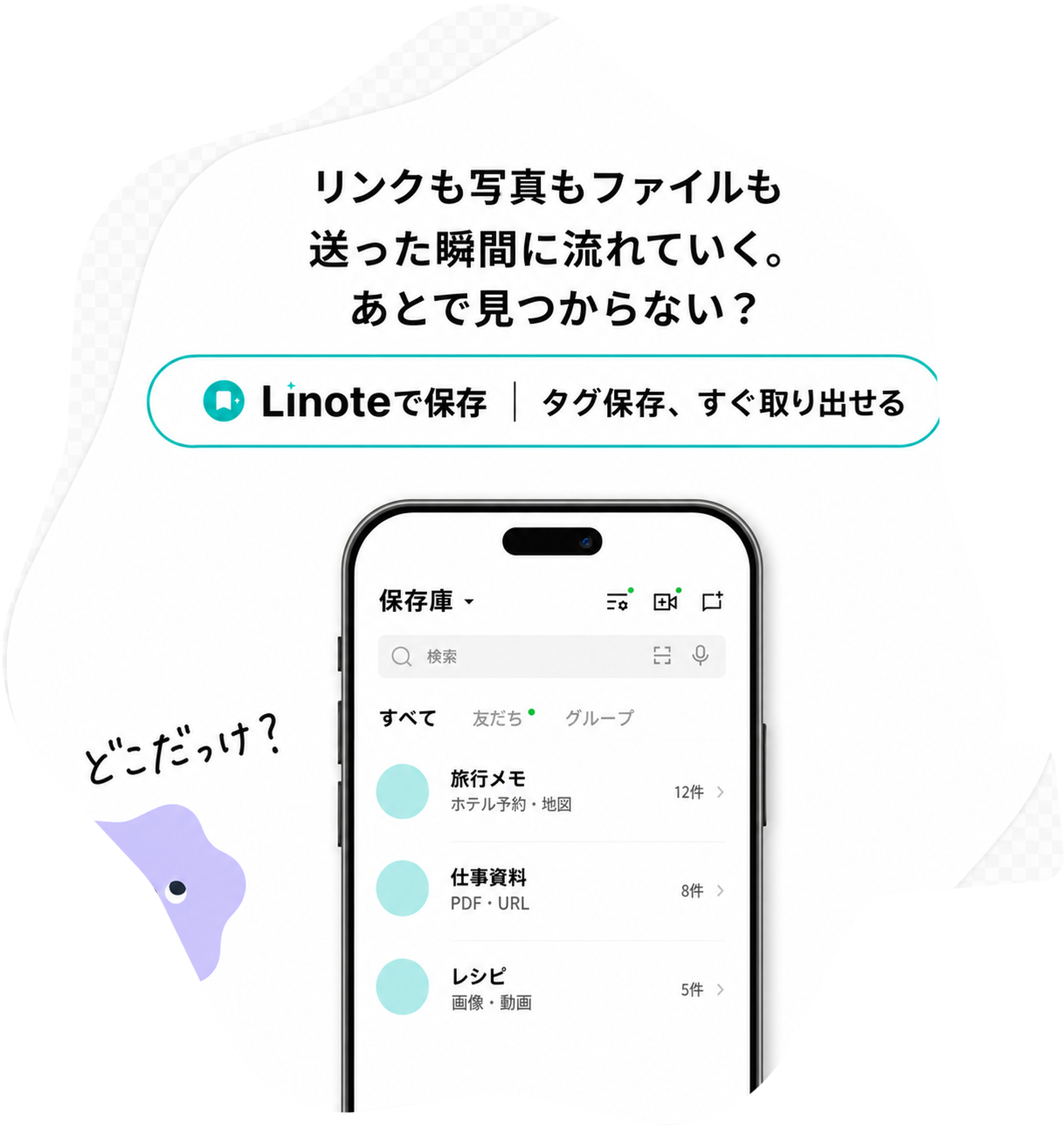 リンクや写真やファイルをLinoteで保存する説明画像