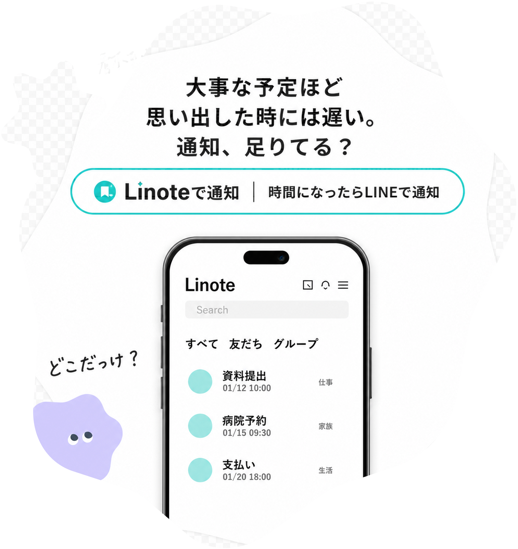 大事な予定をLinoteで通知する説明画像